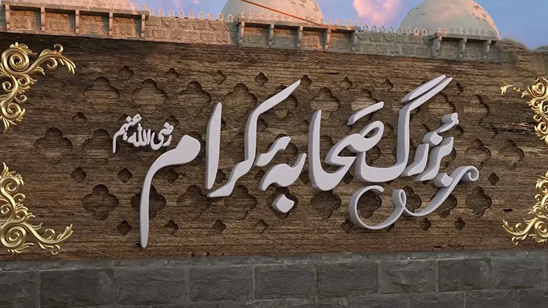 Buzurg Sahaba-e-Kiram